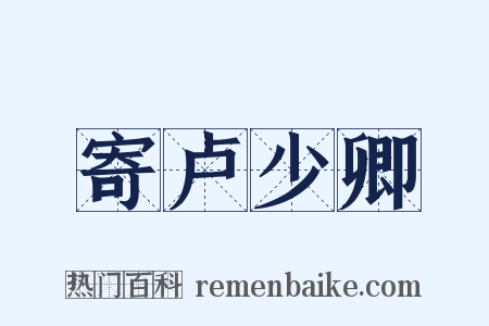寄卢少卿是什么意思的图片